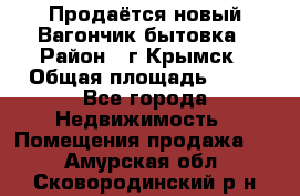 Продаётся новый Вагончик-бытовка › Район ­ г.Крымск › Общая площадь ­ 10 - Все города Недвижимость » Помещения продажа   . Амурская обл.,Сковородинский р-н